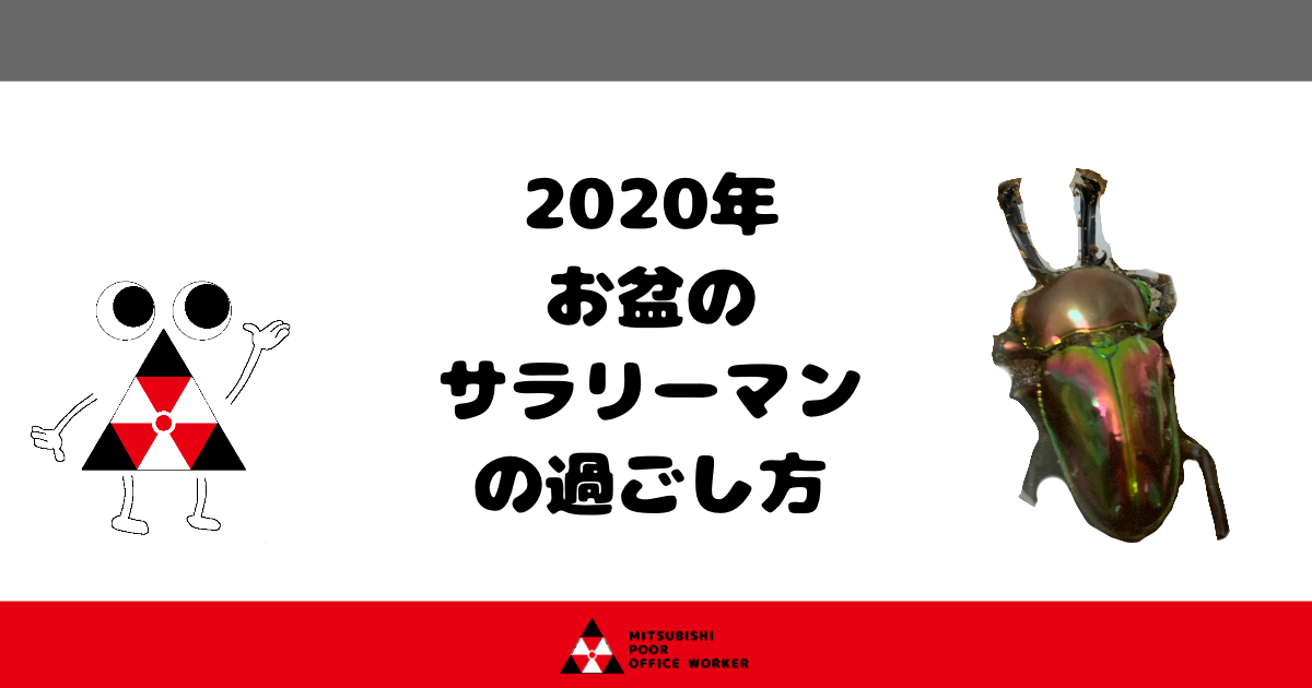 2020年お盆のサラリーマンの過ごし方