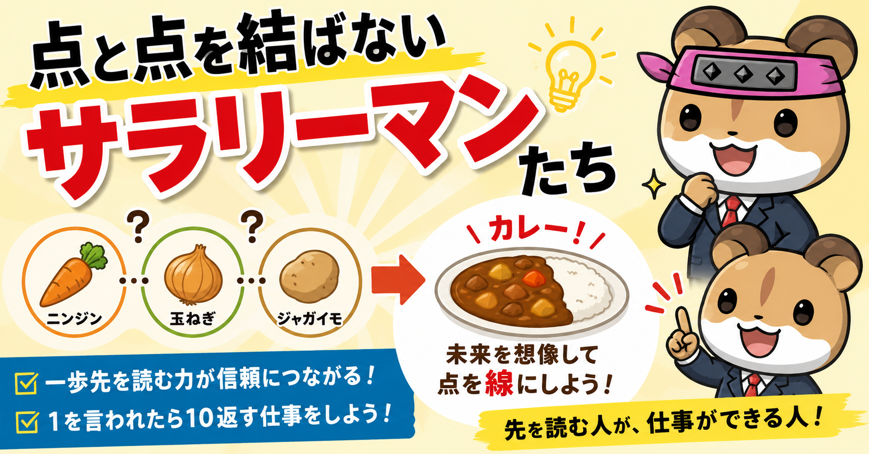 点と点を結ばないサラリーマンたち