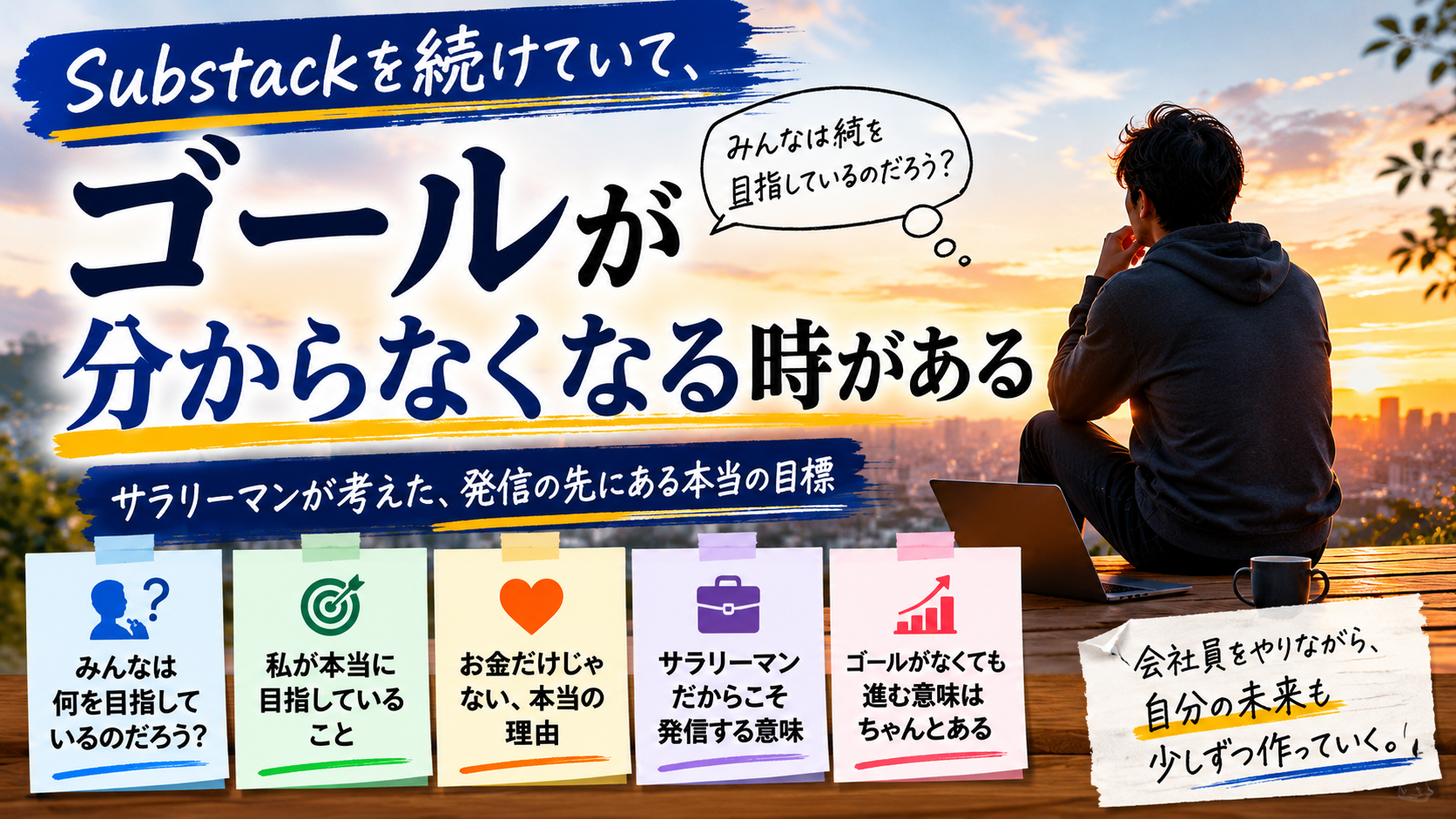 サラリーマンがSubstackやる意味