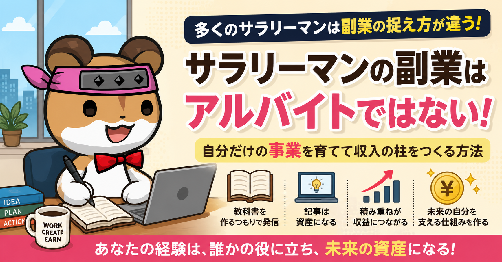 サラリーマンの副業