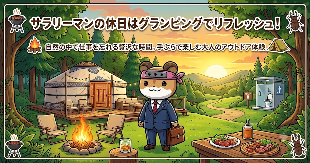 サラリーマンのグランピング