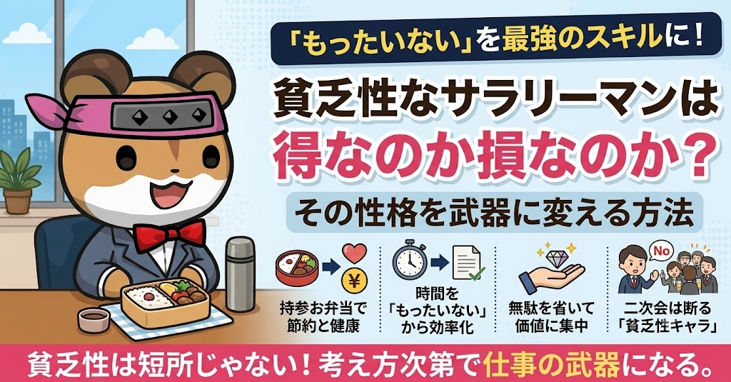 貧乏性なサラリーマン