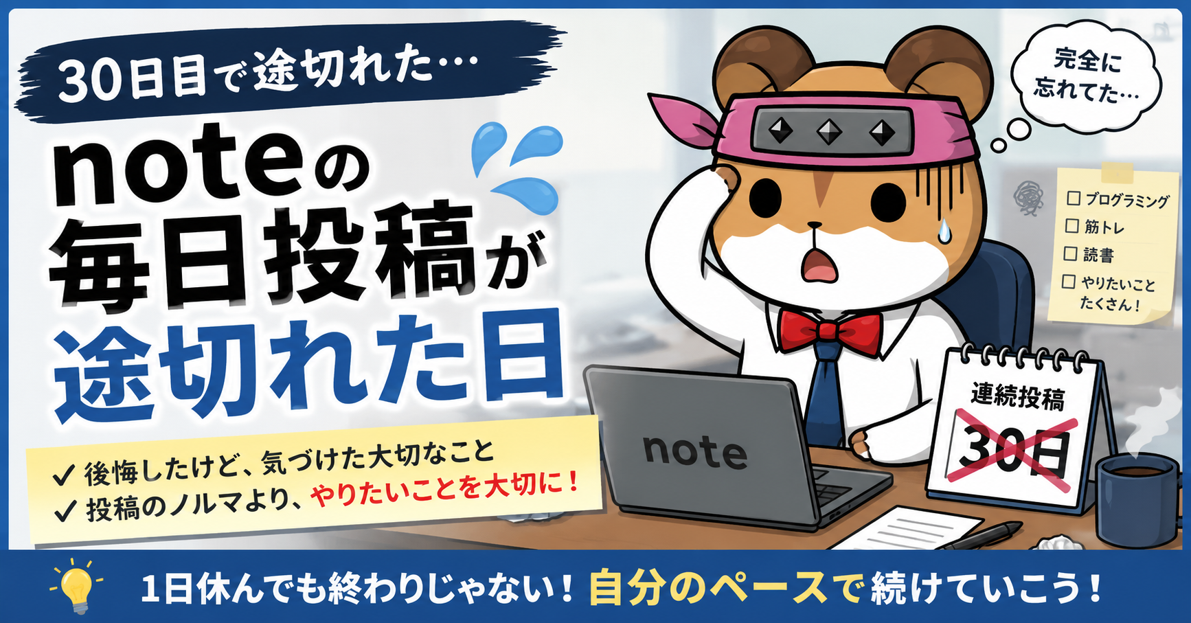 毎日投稿が途切れた日