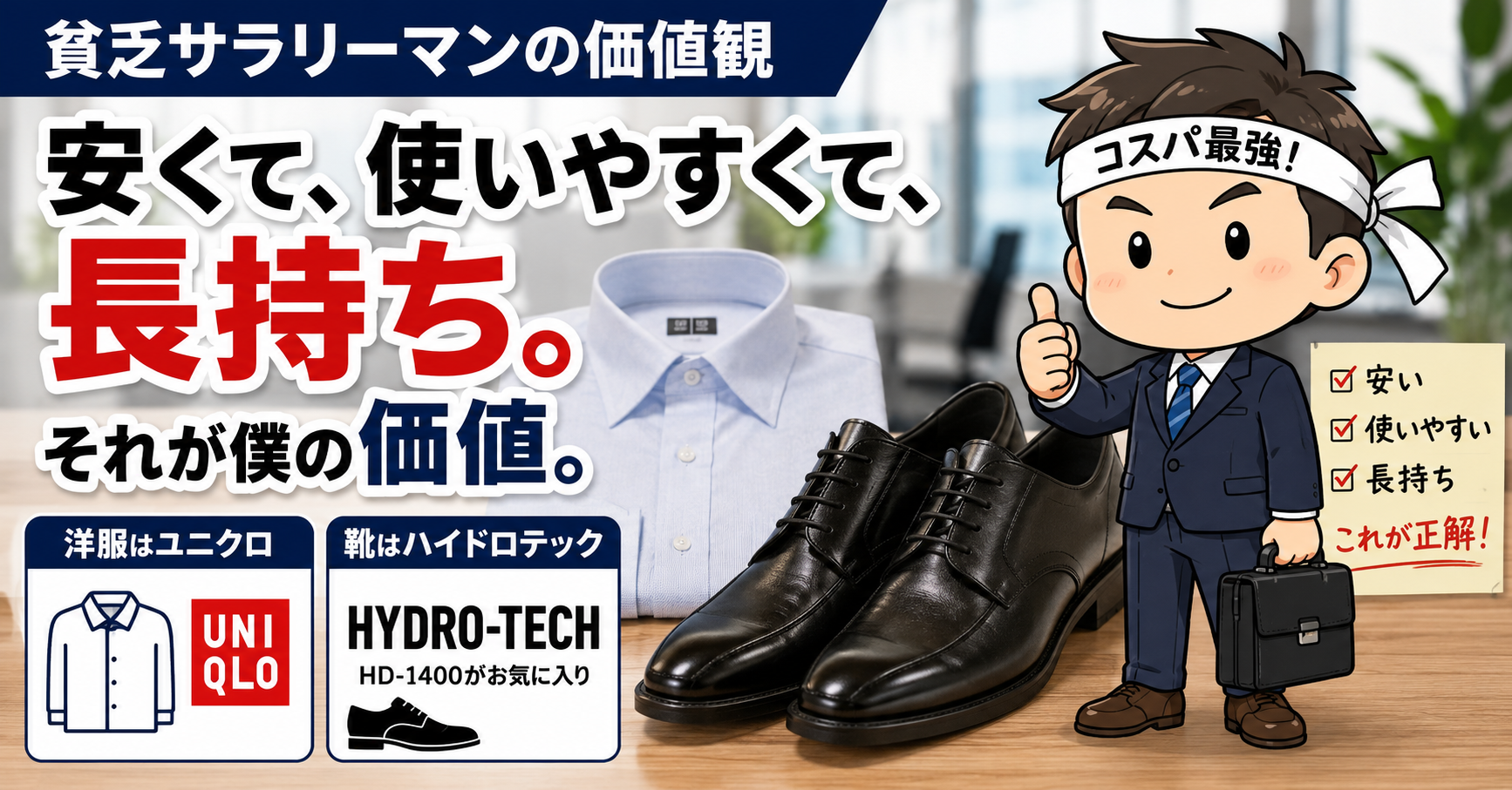 洋服はユニクロとビジネスシューズはハイドロテックがオススメ