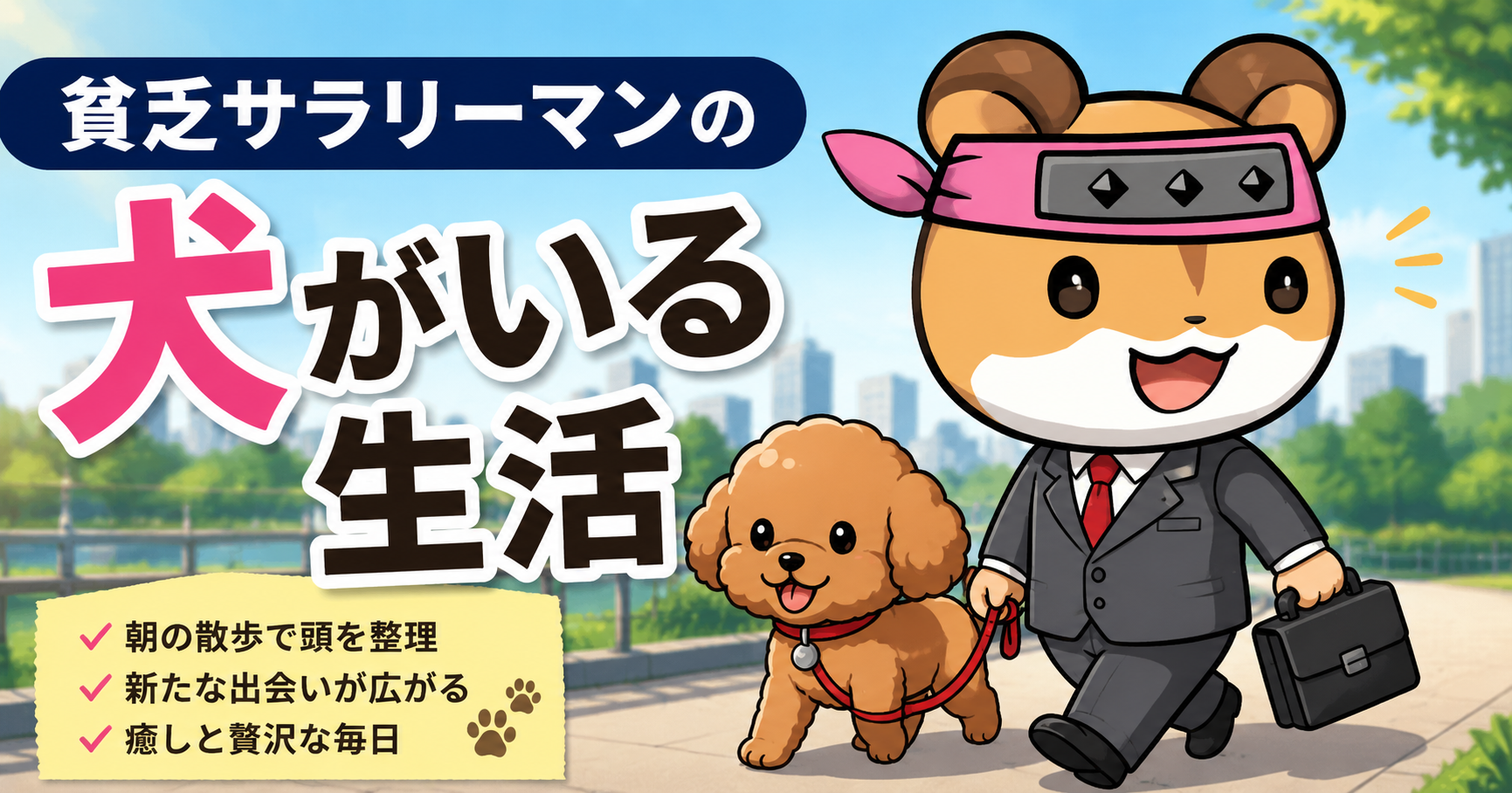 貧乏サラリーマンの犬がいる生活