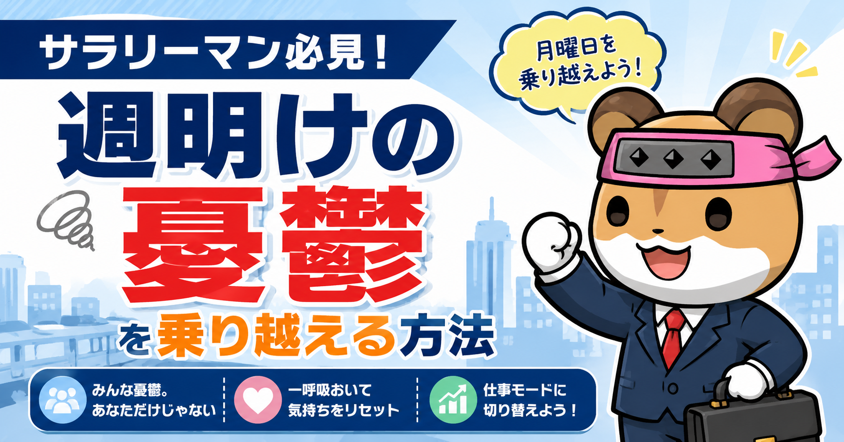 サラリーマンの週明けの憂鬱を乗り越える方法