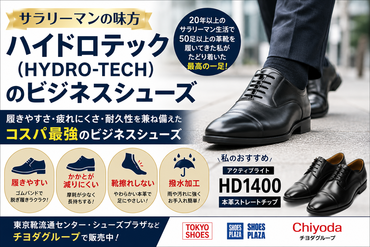 サラリーマンの味方　ハイドロテックのビジネスシューズ