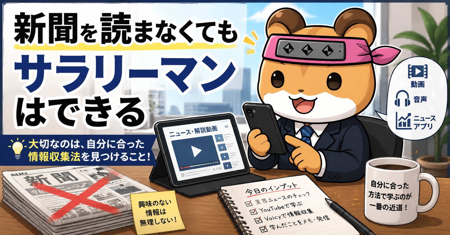 新聞を読まなくてもサラリーマンはできる