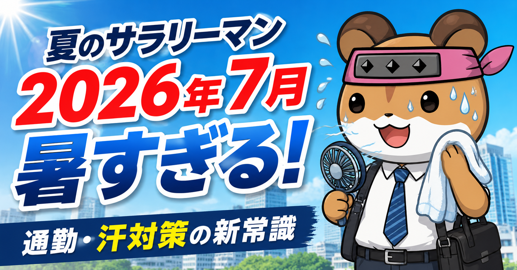 夏のサラリーマン2026年7月暑すぎる