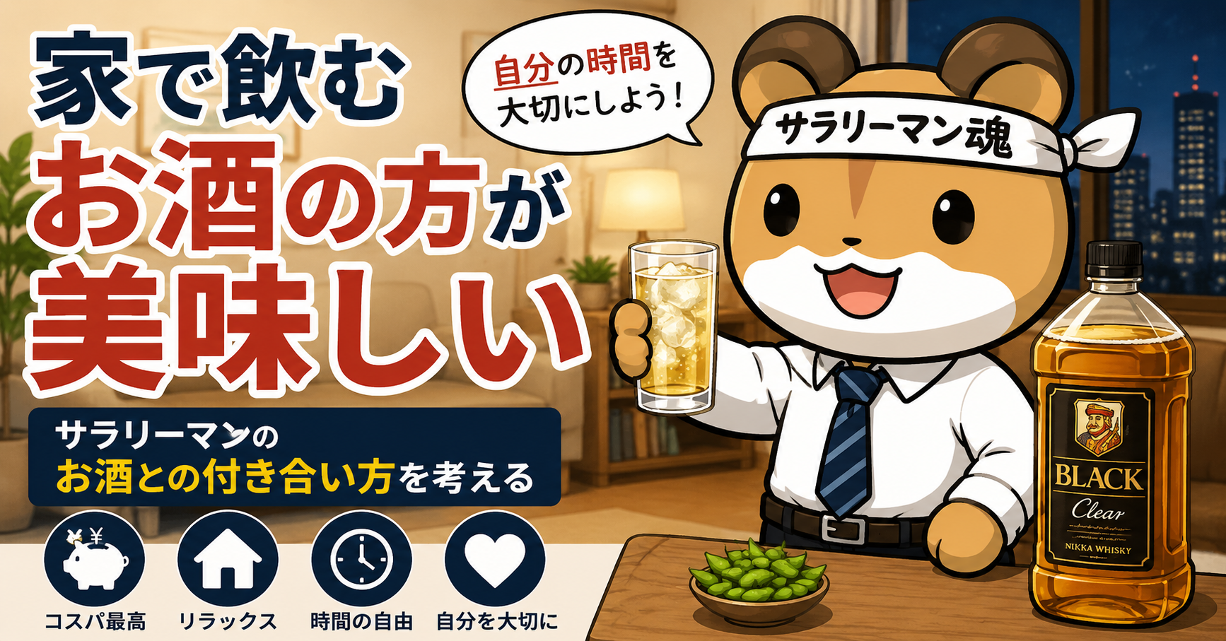 サラリーマンがお酒との付き合い方を考える