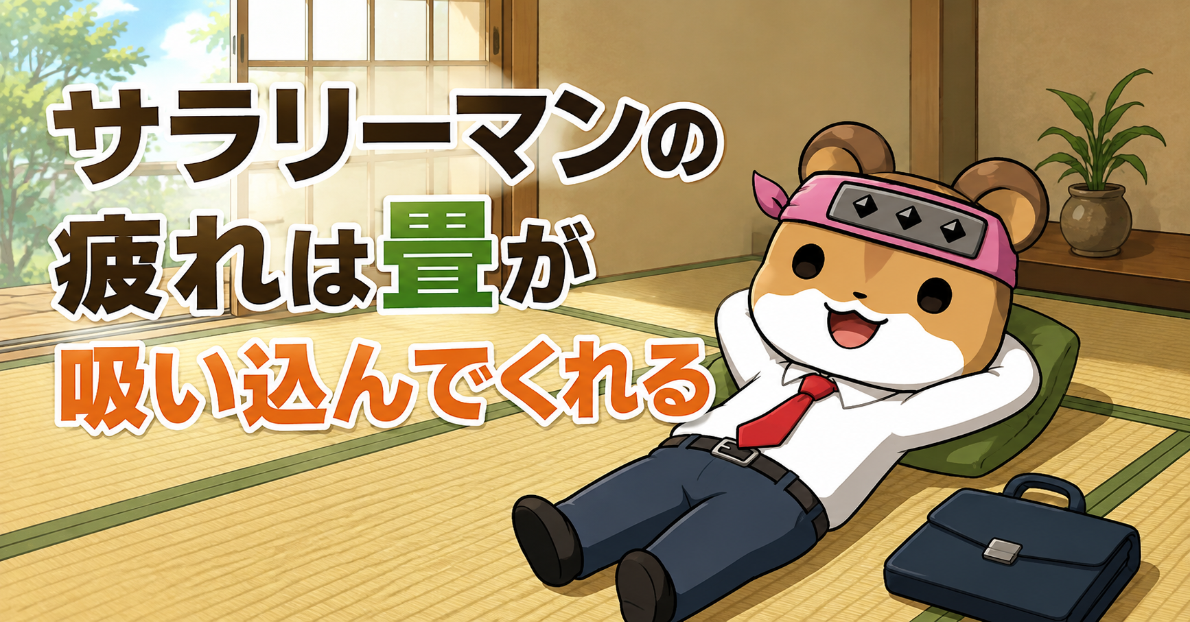 サラリーマンの疲れは畳が吸い込んでくれる