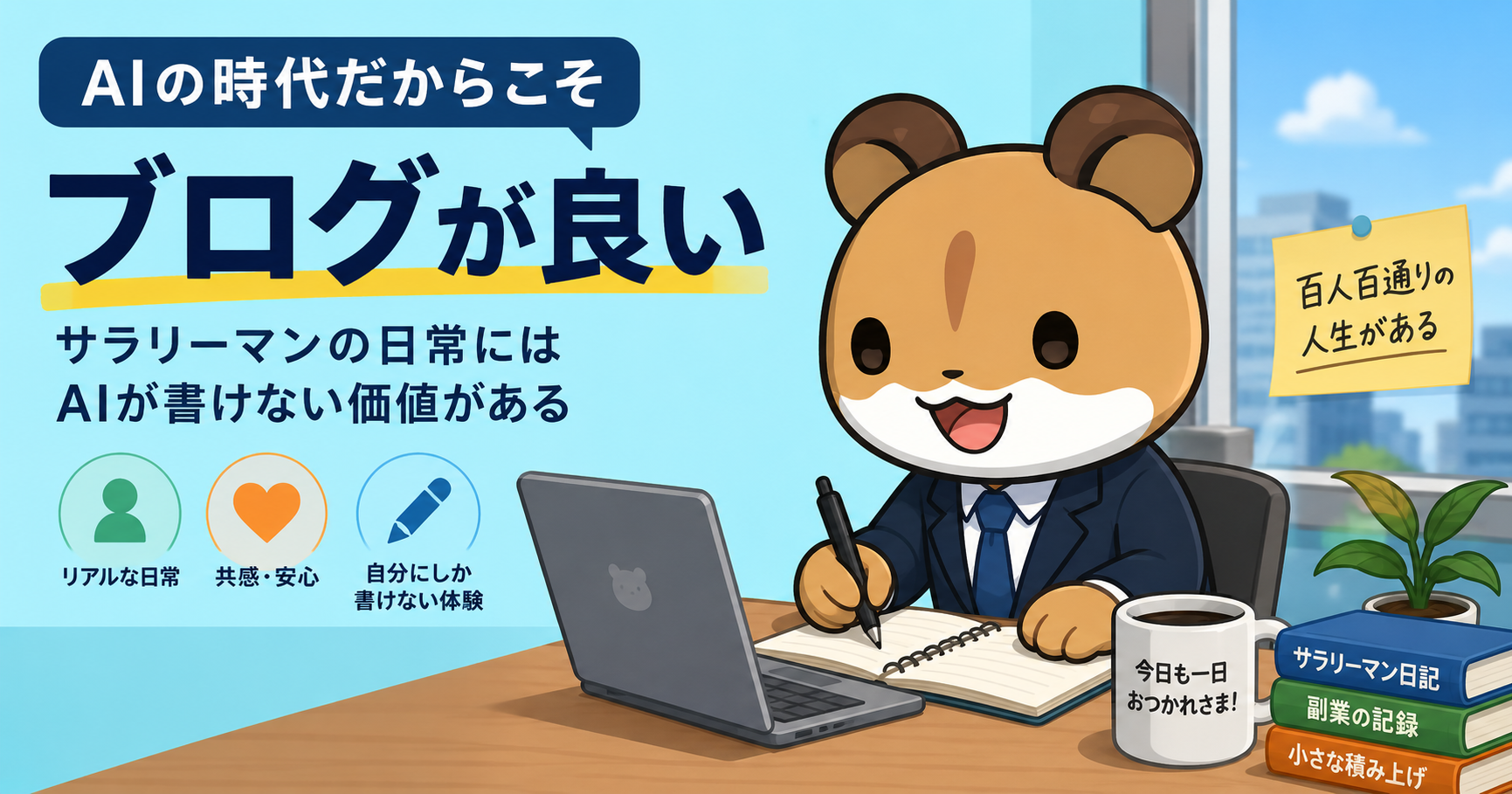 AIの時代だからこそブログが良い