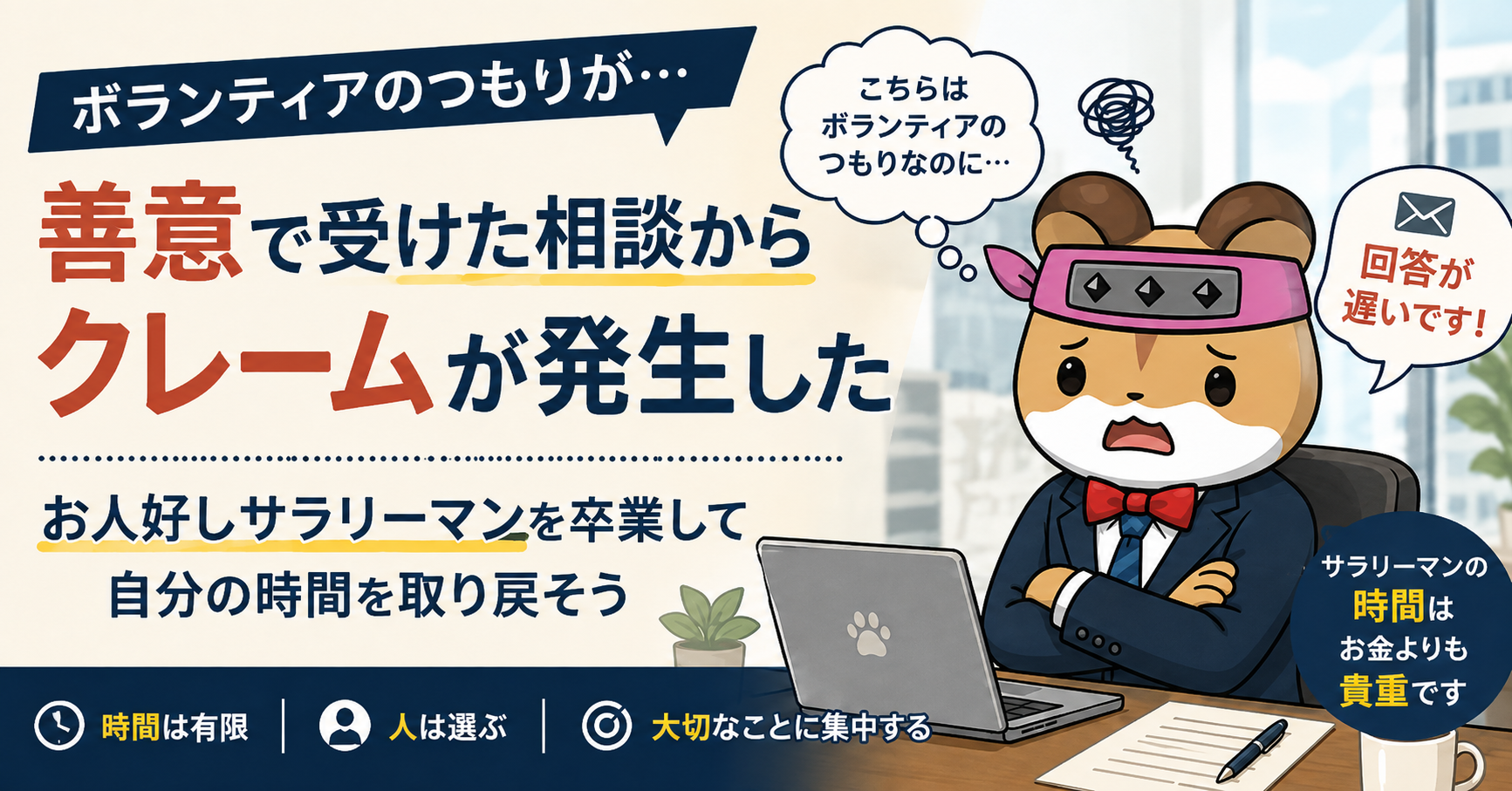 お人好しサラリーマンを卒業