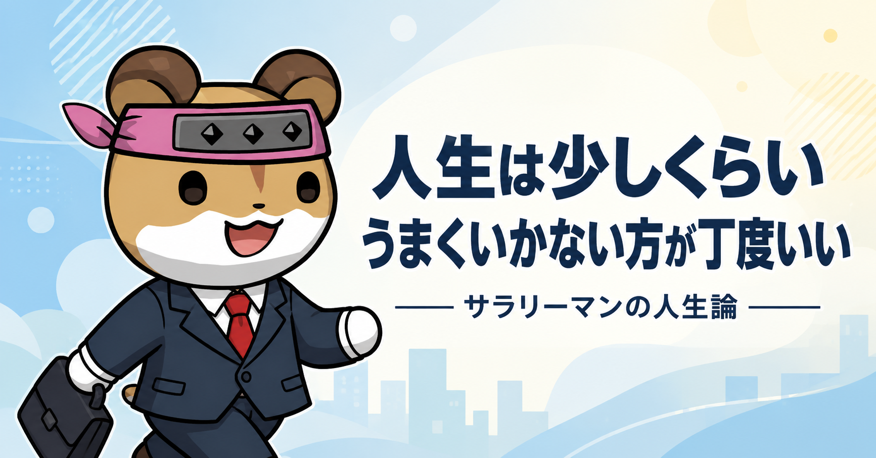 サラリーマン人生はうまくいかない方がちょうどいい