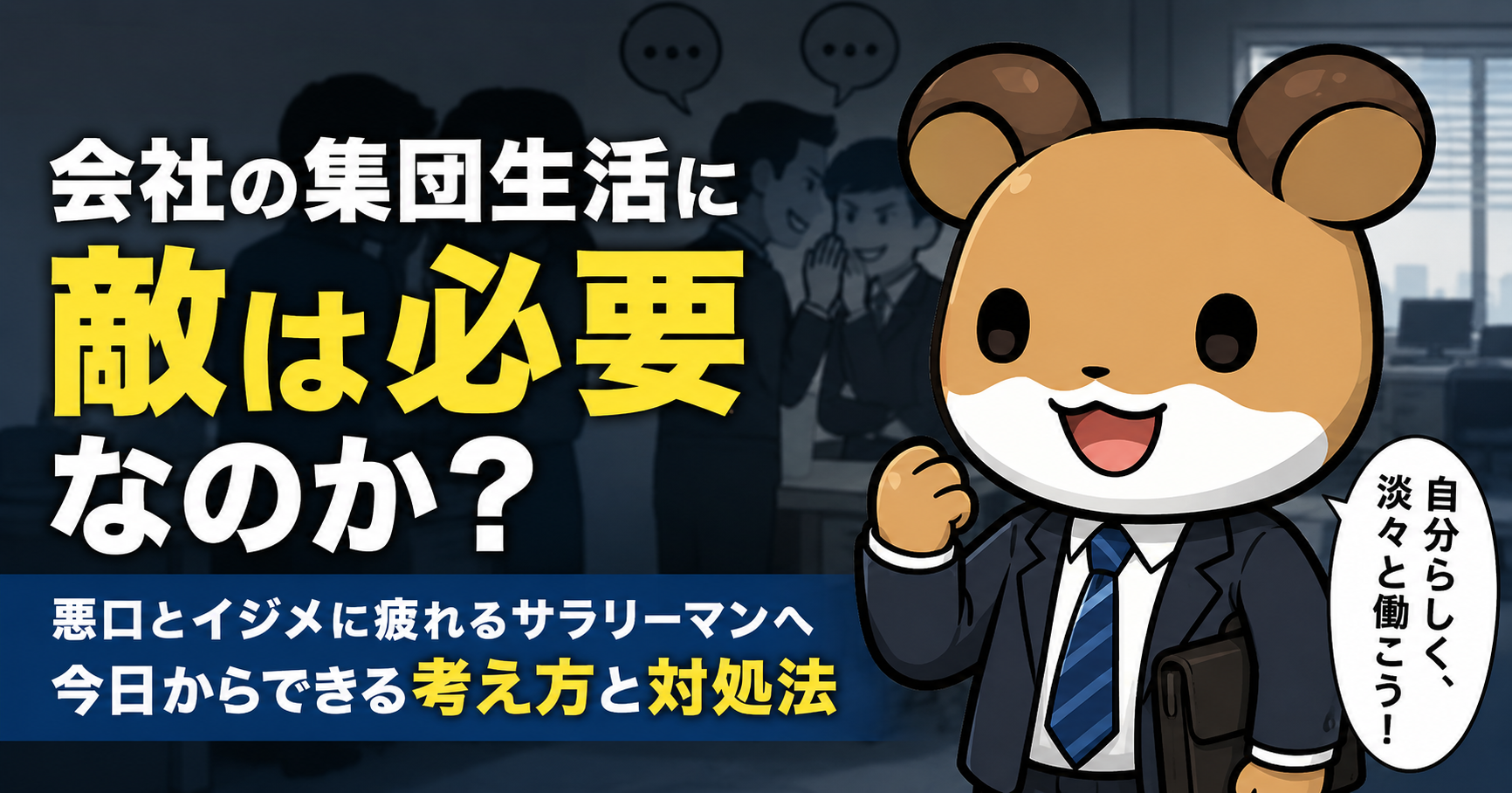 会社の集団生活に敵は必要なのか？