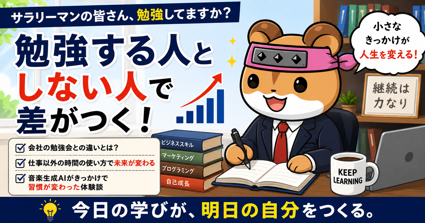 勉強するサラリーマンと勉強しないサラリーマン