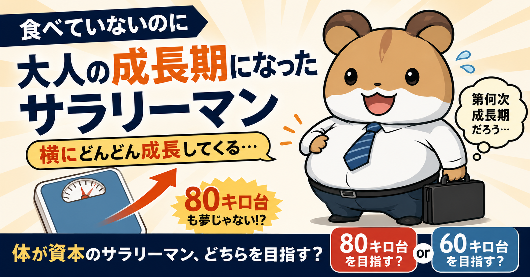 大人の成長期になったサラリーマン