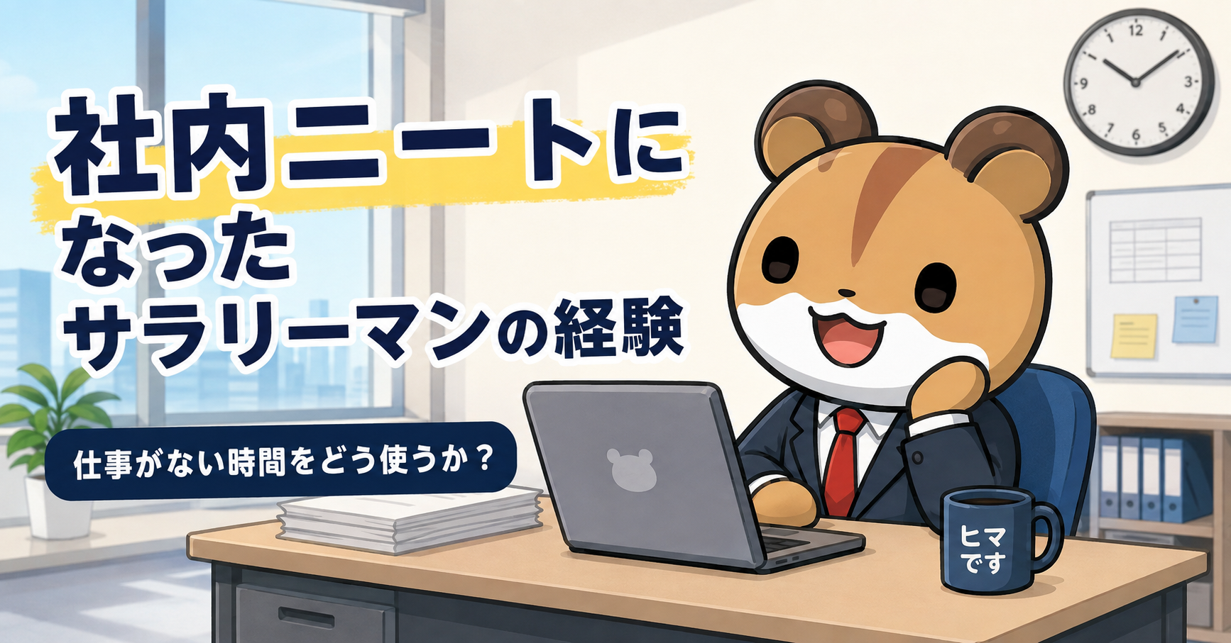 社内ニートになったサラリーマン