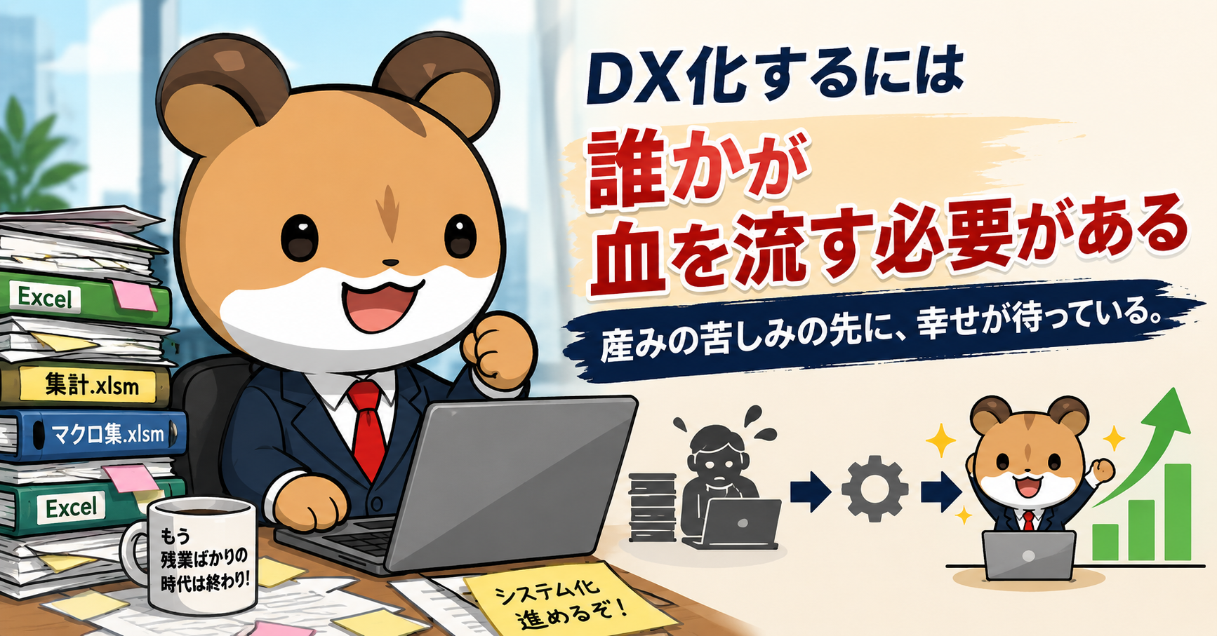 DX化するサラリーマン