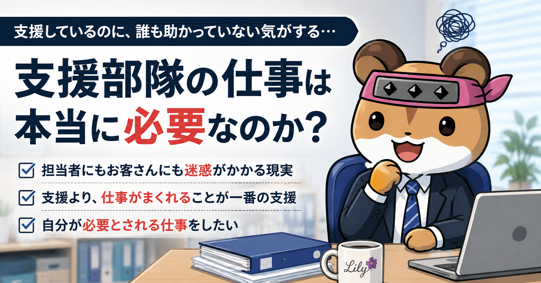 支援部隊のサラリーマンは本当に必要なのか