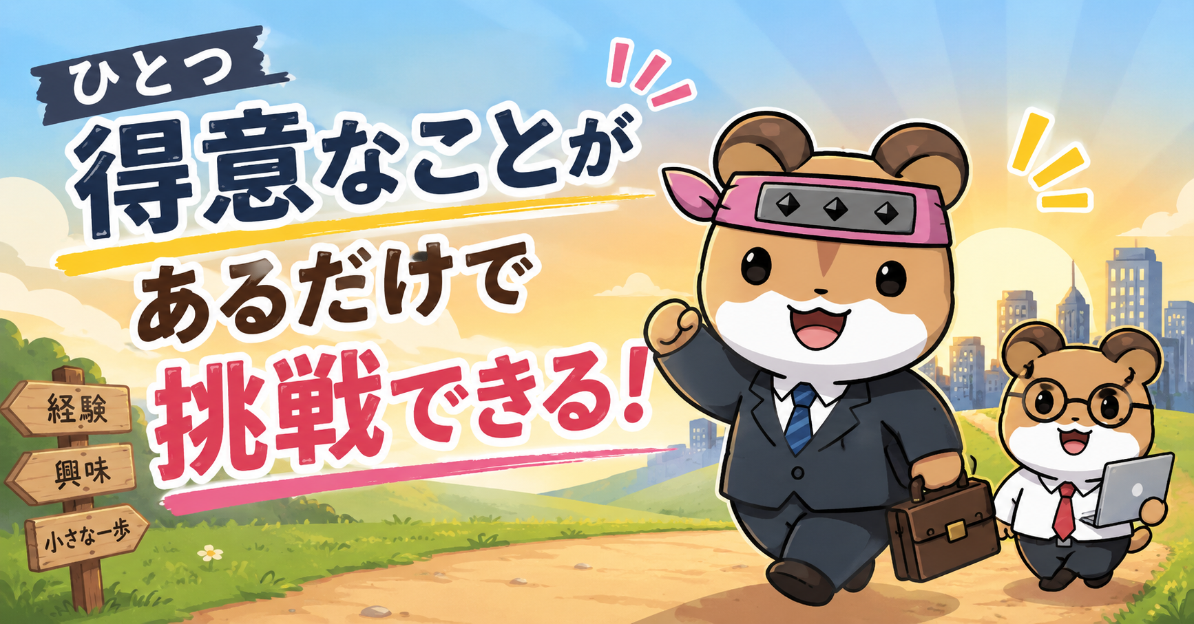 ひとつ得意なことがあるだけで挑戦できる