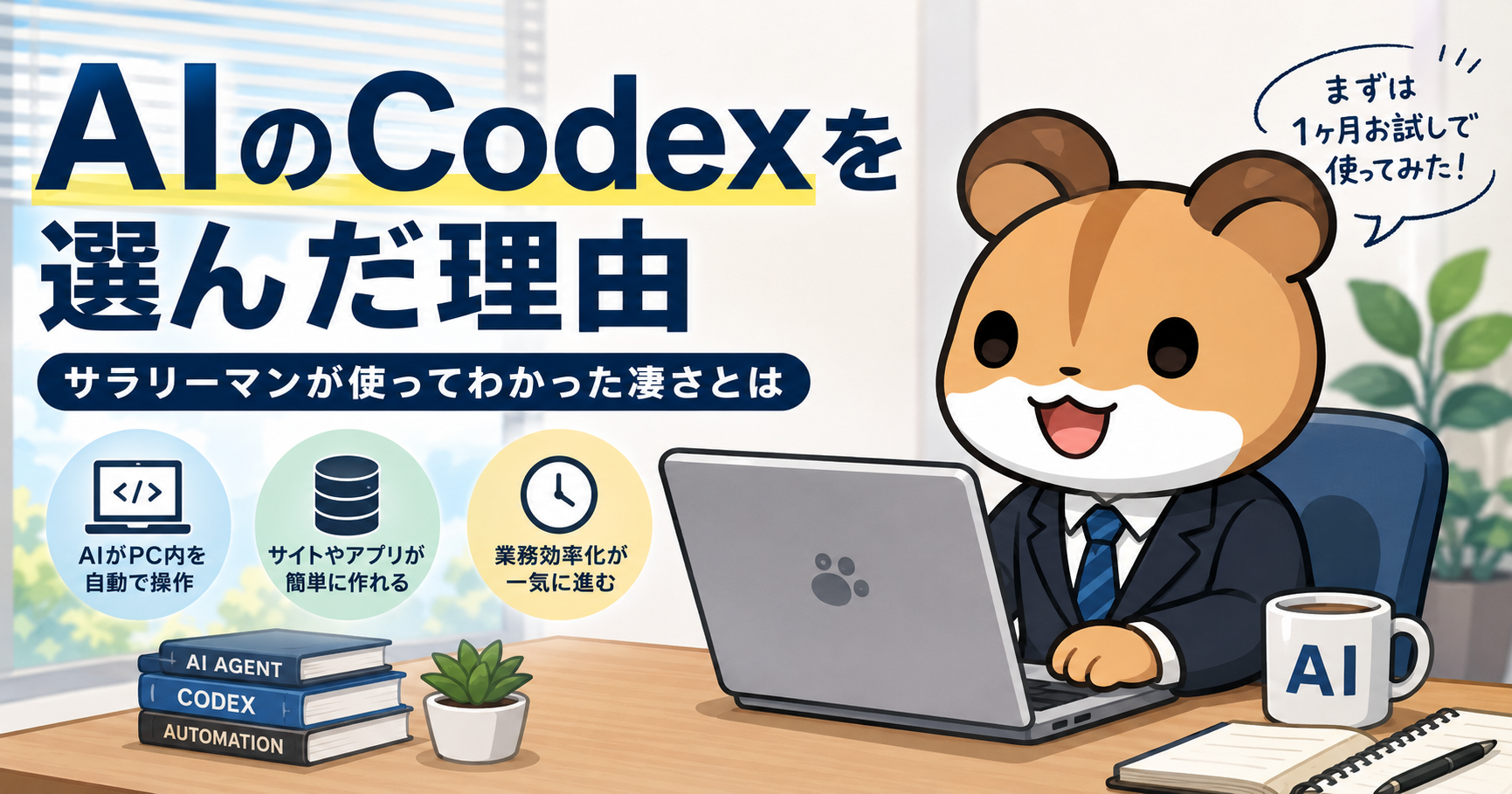 Codexを選んだ理由