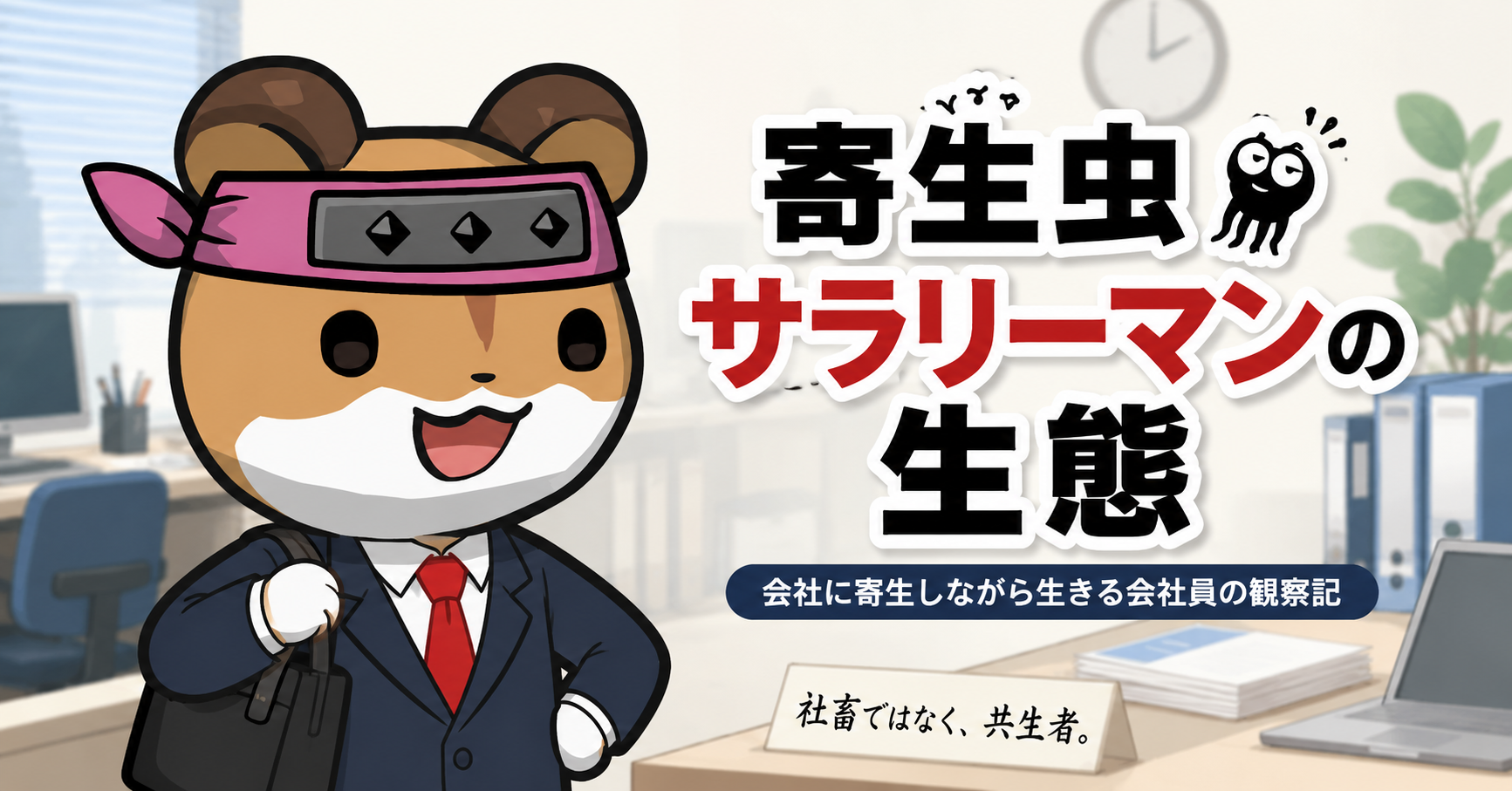 寄生虫サラリーマンの生態