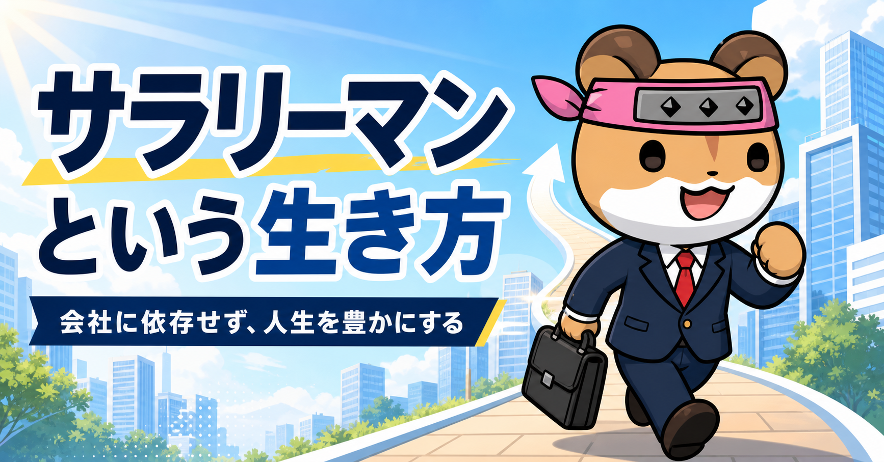 サラリーマンという生き方　会社に依存せじに人生を豊かにする方法