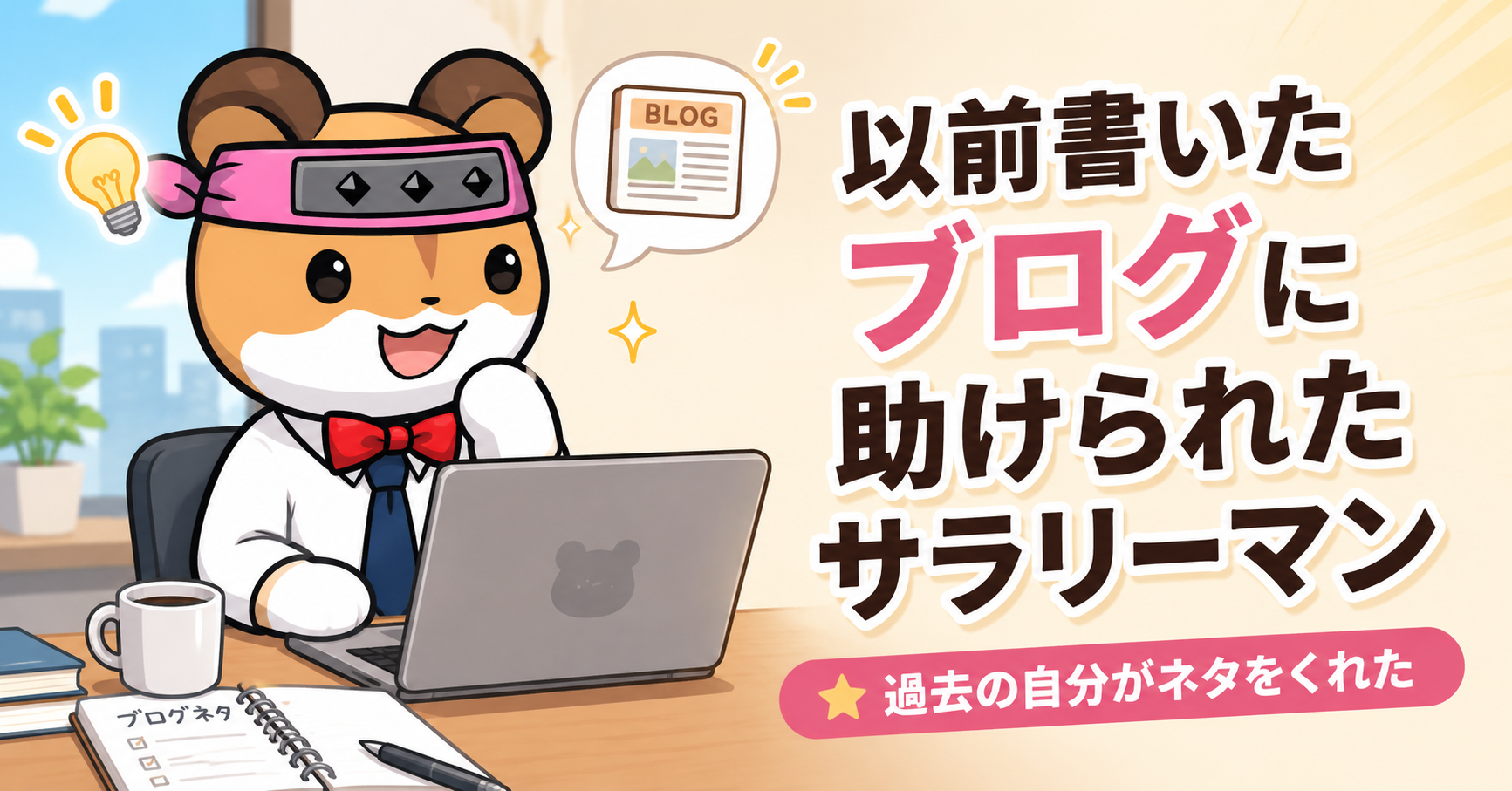 以前書いたブログに助けられたサラリーマン
