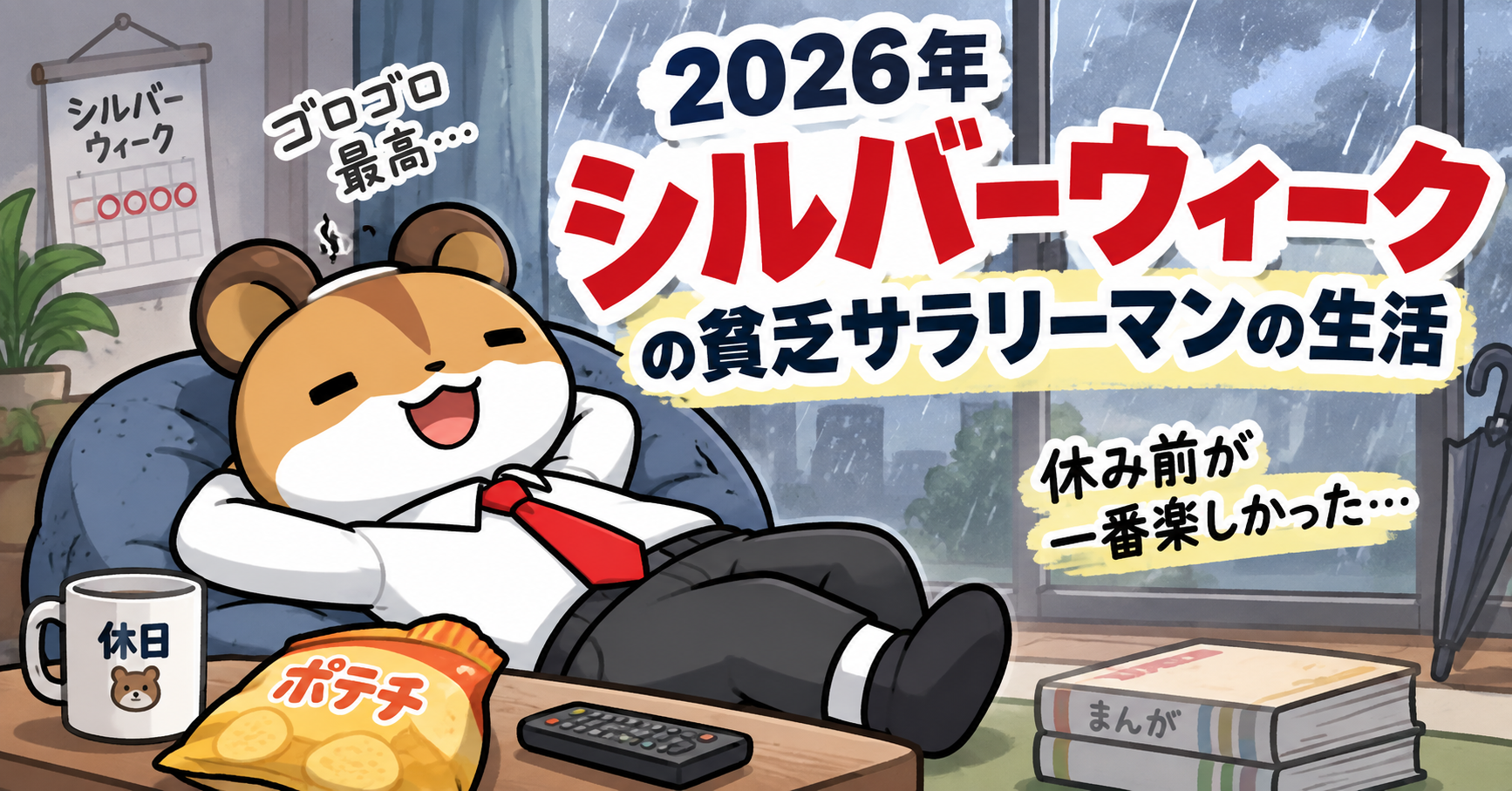 2026年シルバーウィークのサラリーマン