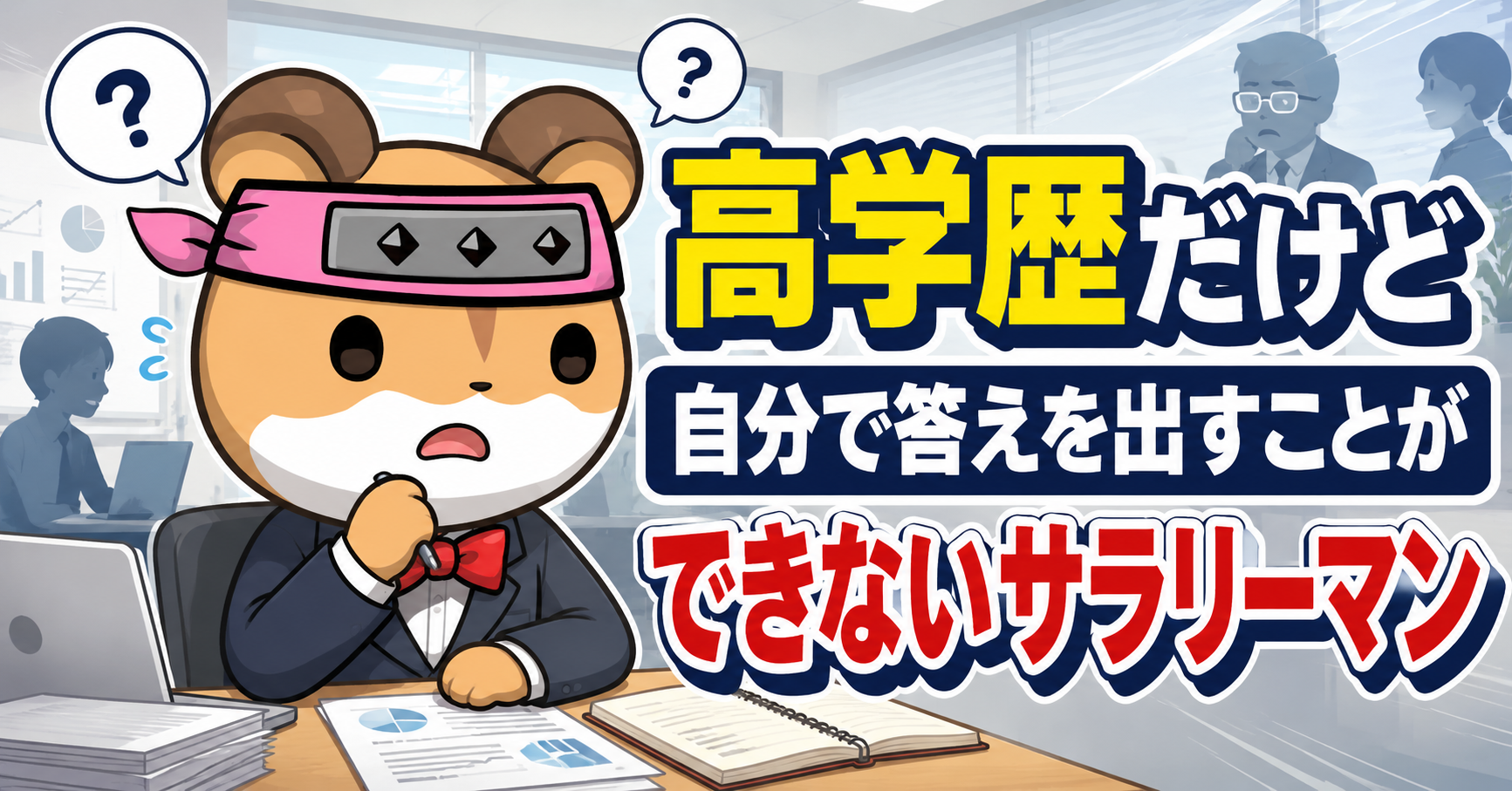 高学歴だけど自分で答えを出すことができないサラリーマン