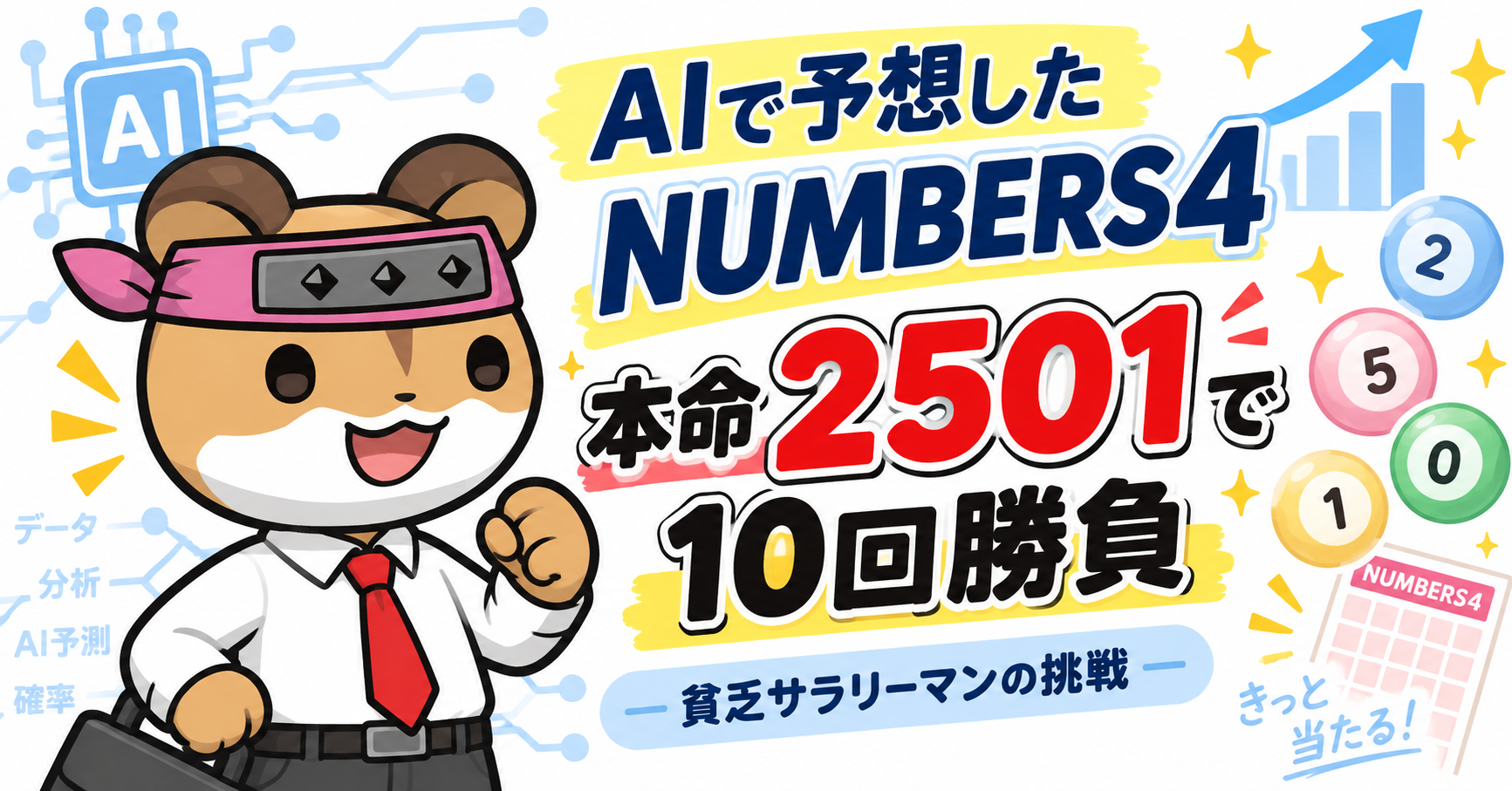 AIでNUMBERS4の予想をする貧乏サラリーマン