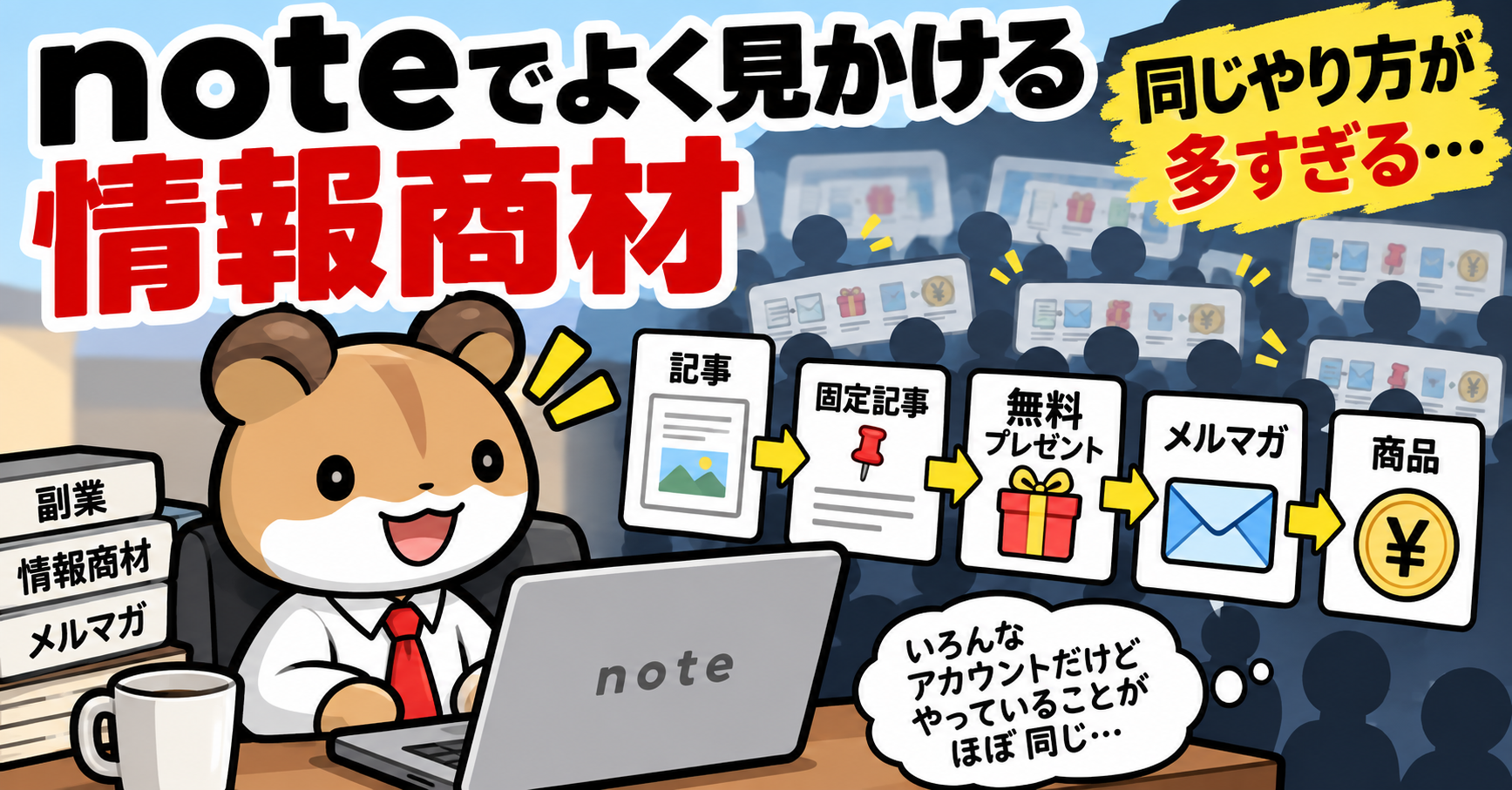 note副業同じやり方多すぎ