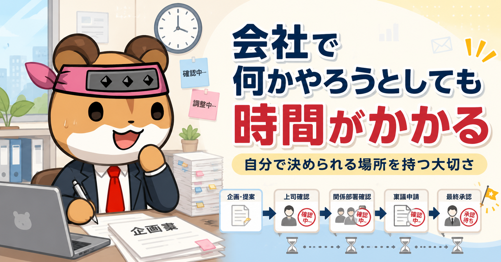 サラリーマンは何をやるにも時間がかかる
