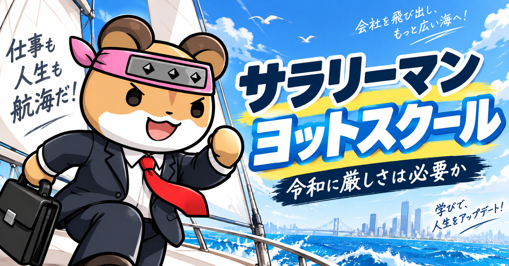 サラリーマンヨットスクール