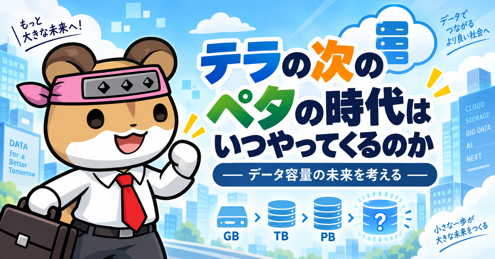 テラの次のペタはいつやってくるのか