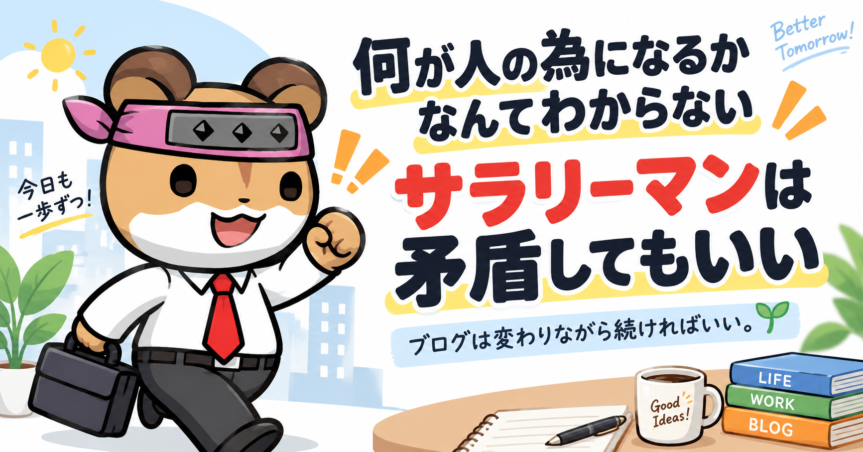 何が人のためになるかわからない