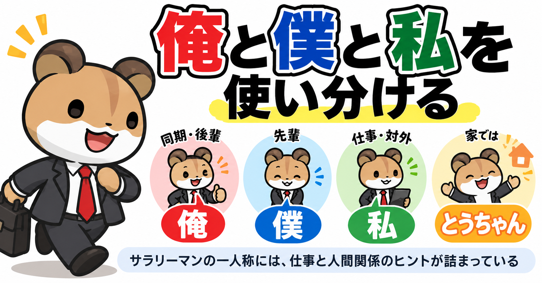 俺・僕・私を使い分けるサラリーマン