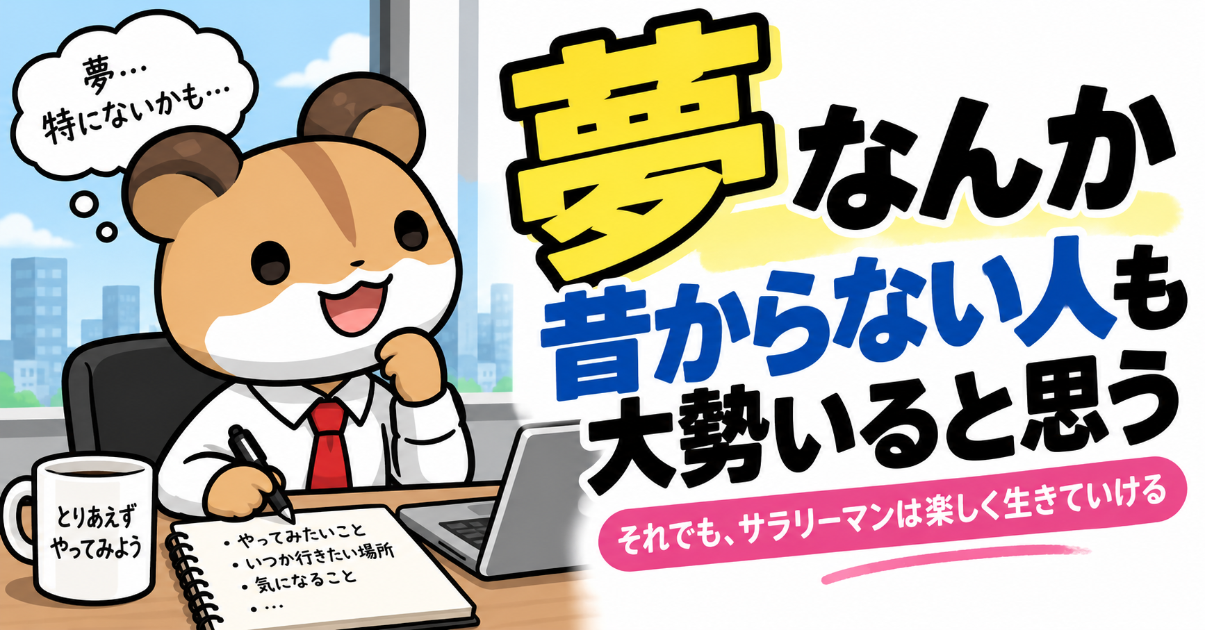 夢なんか昔からないサラリーマン