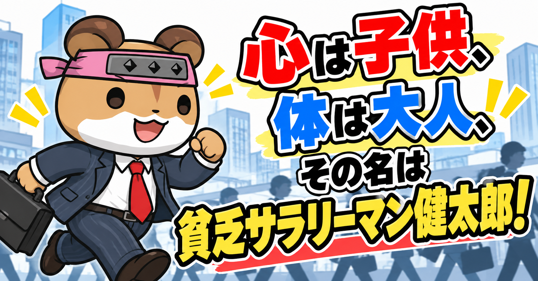 心は子供、体は大人、その名は貧乏サラリーマン健太郎