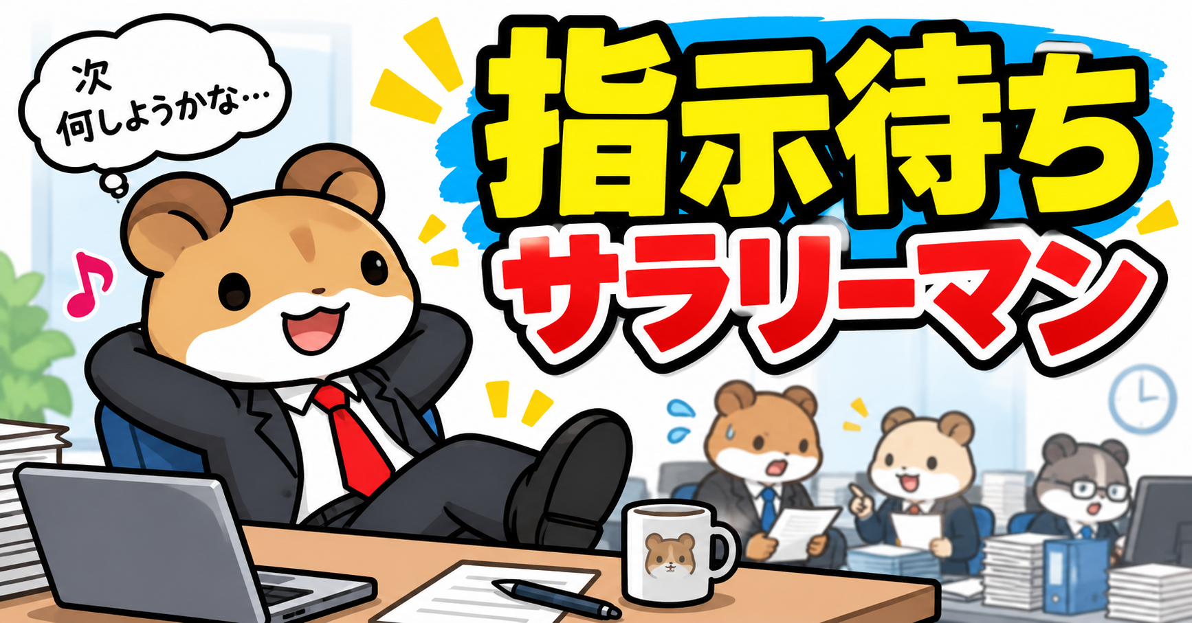 指示待ちサラリーマン
