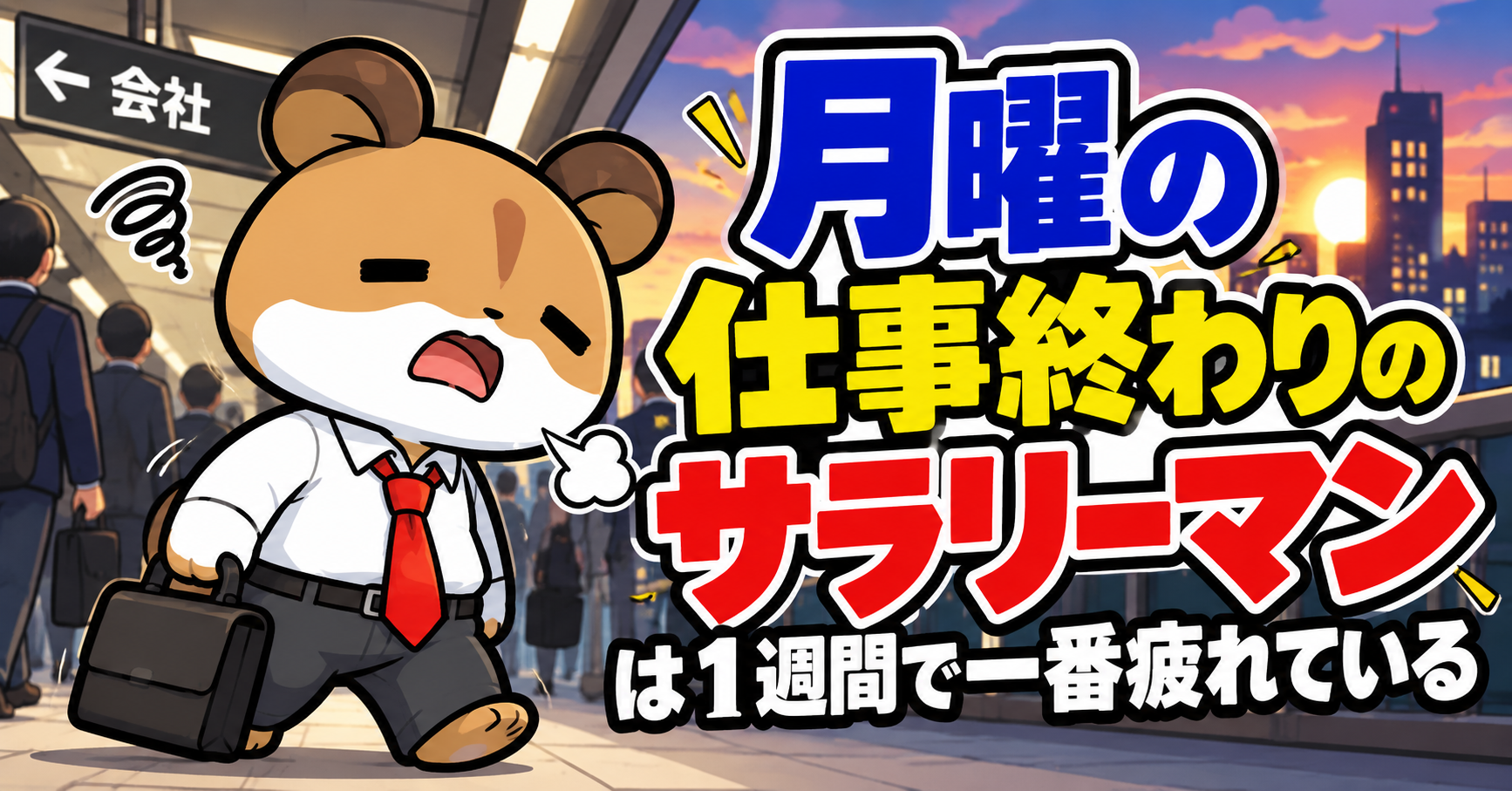 月曜日の仕事終わりがサラリーマンは一番疲れている