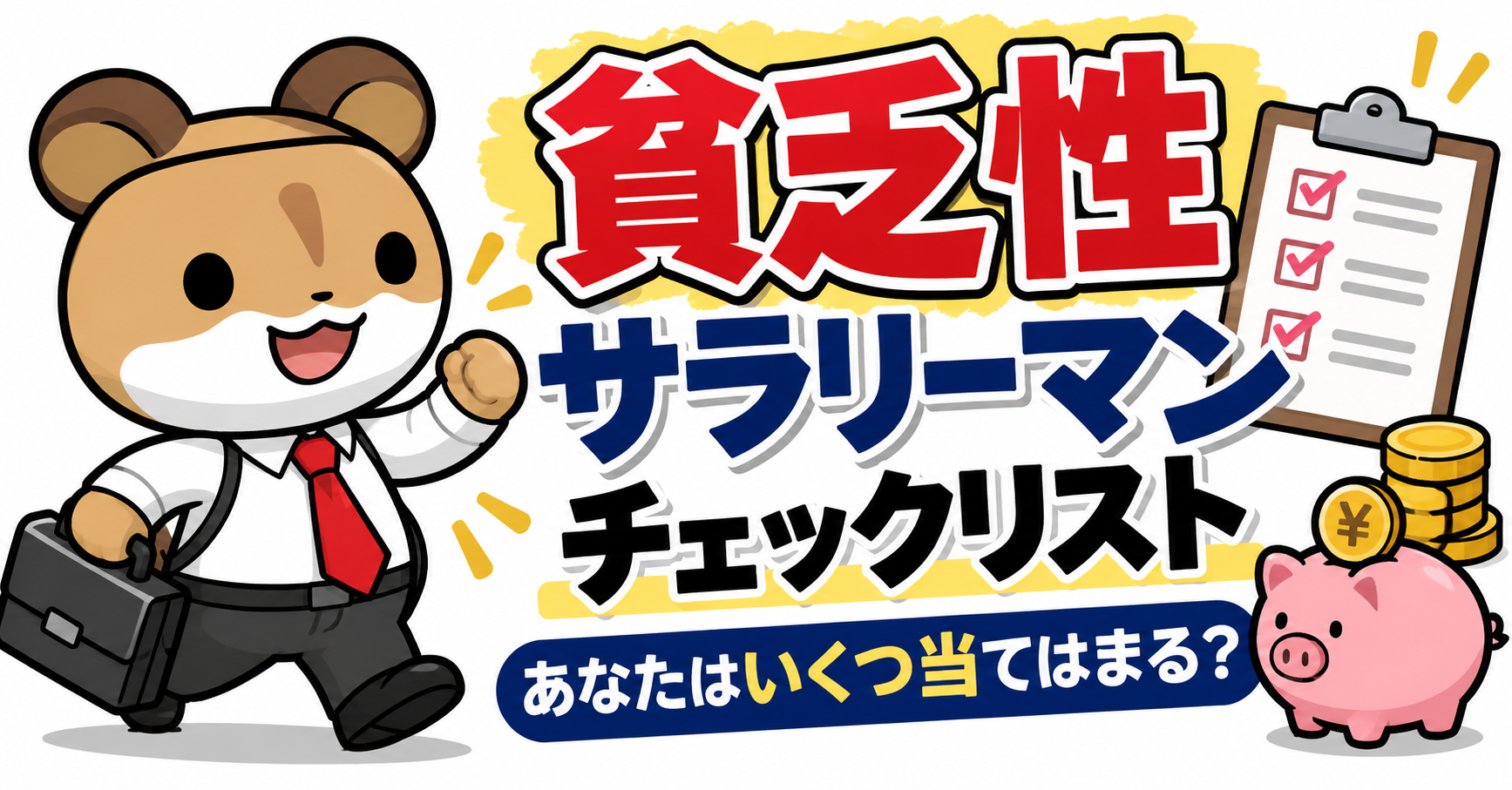 貧乏性サラリーマンチェックリスト