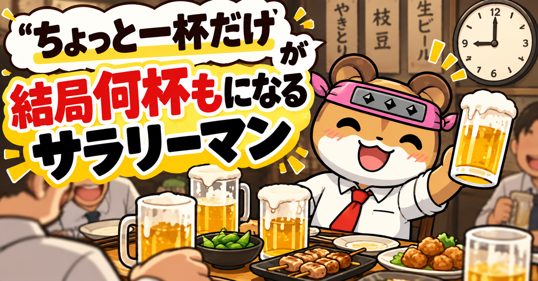 ちょっと一杯だけサラリーマン