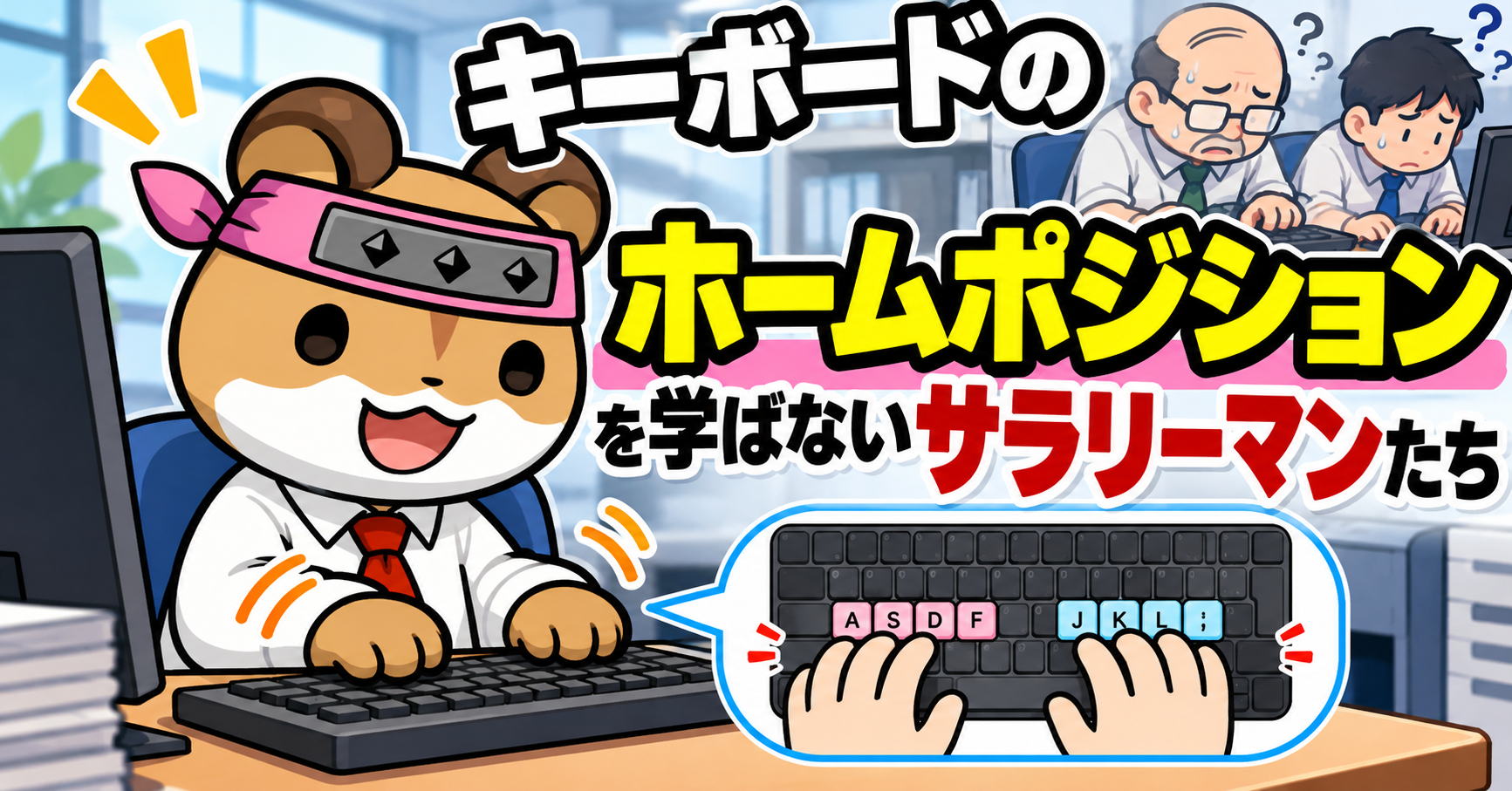キーボードのホームポジションを学ばないサラリーマンたち