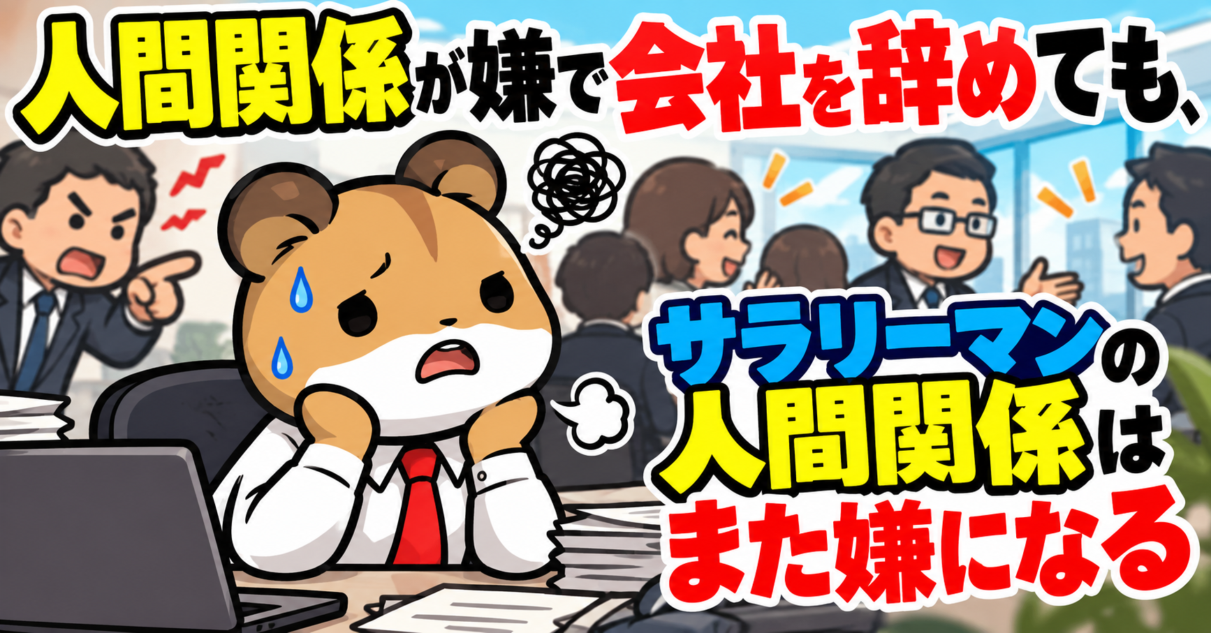 サラリーマンの人間関係