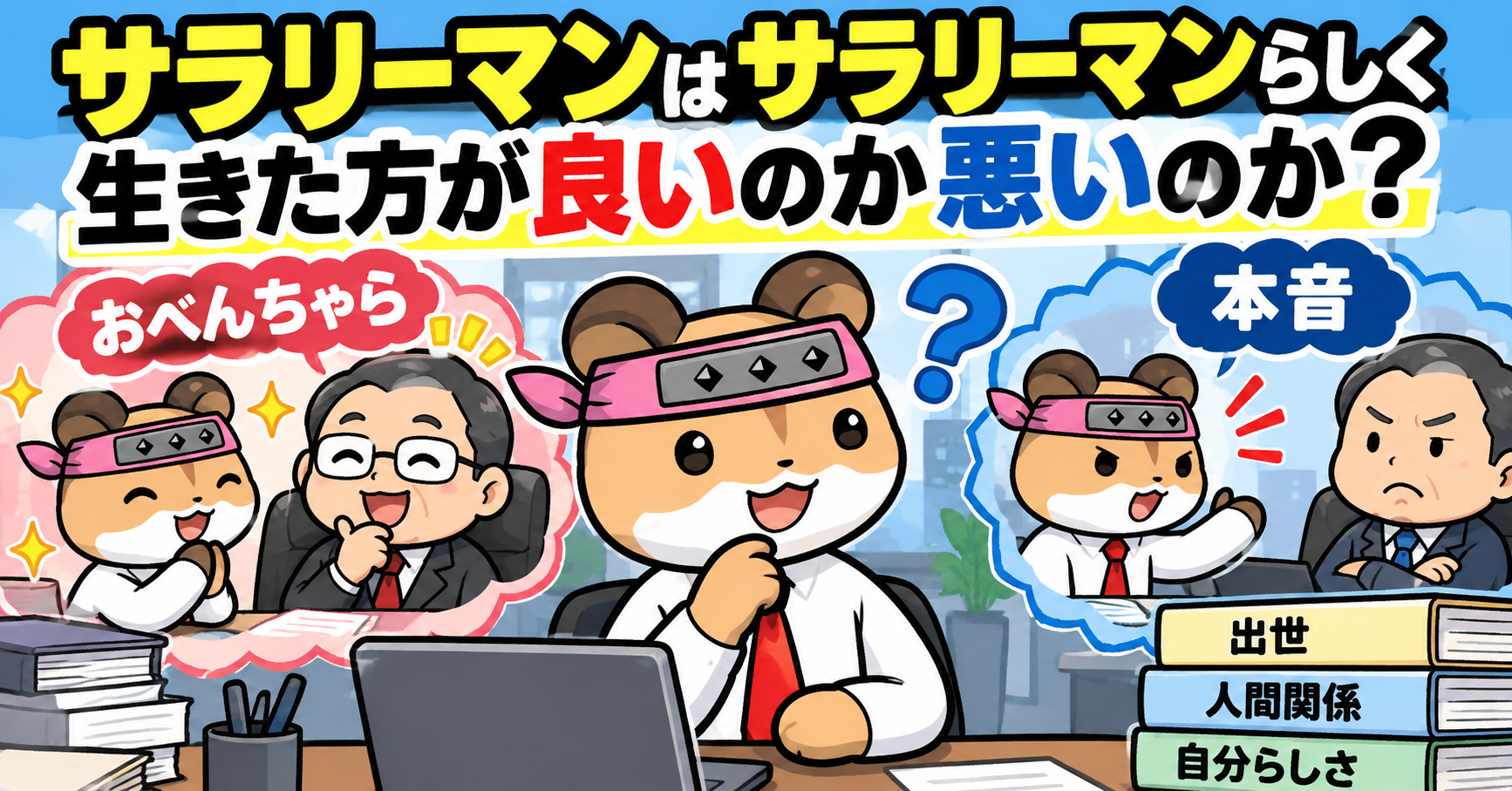 サラリーマンはサラリーマンらしく生きた方が良いのか悪いのか