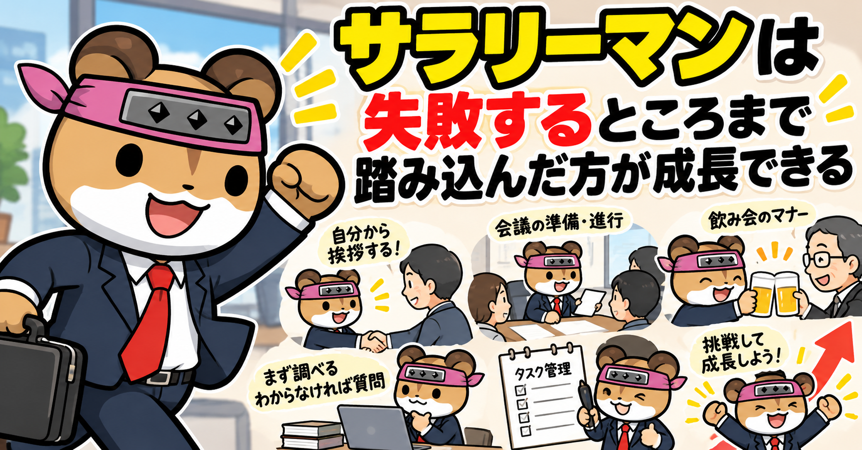 サラリーマンは失敗するところまで踏み込んだ方が成長する