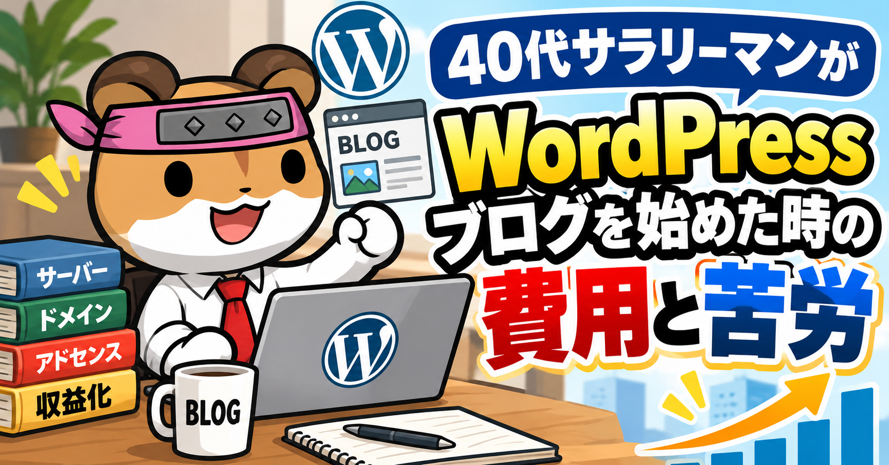 ワードプレスを始めた時の費用と苦労