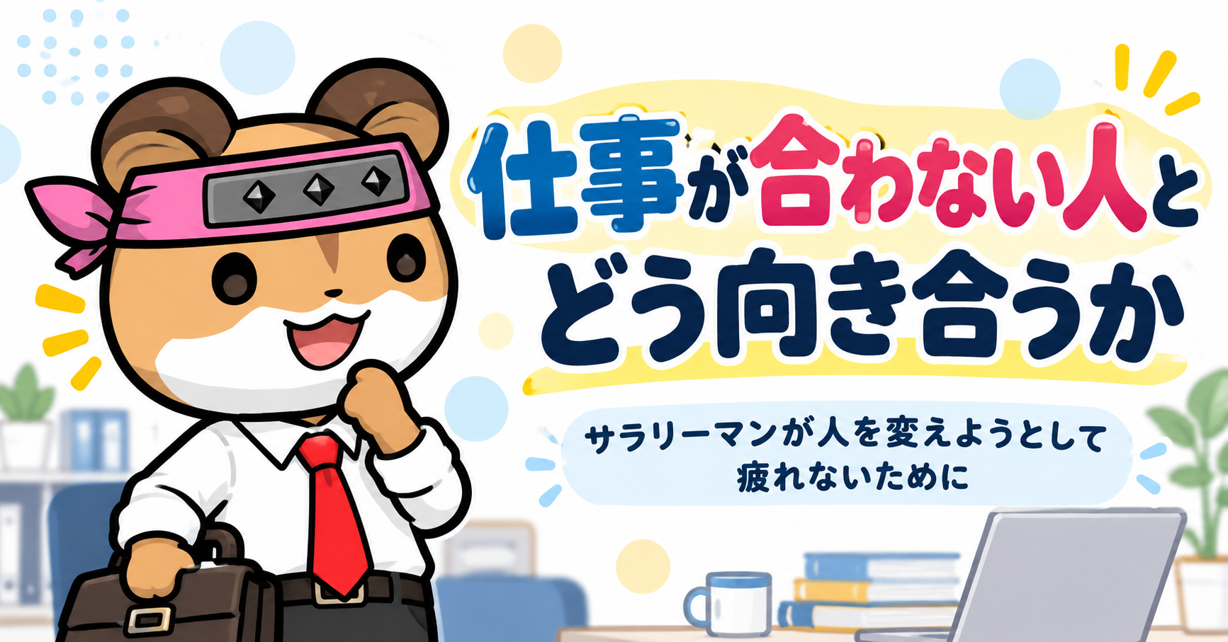 仕事が合わない人とどう向き合うのか